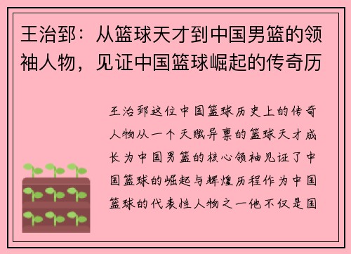王治郅：从篮球天才到中国男篮的领袖人物，见证中国篮球崛起的传奇历程