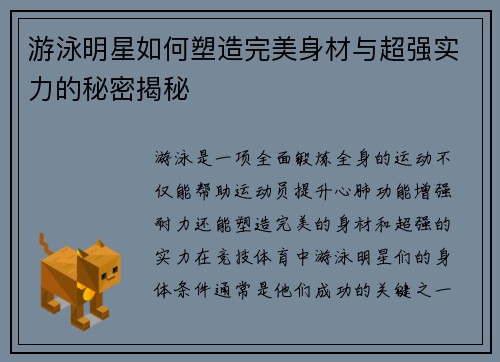 游泳明星如何塑造完美身材与超强实力的秘密揭秘