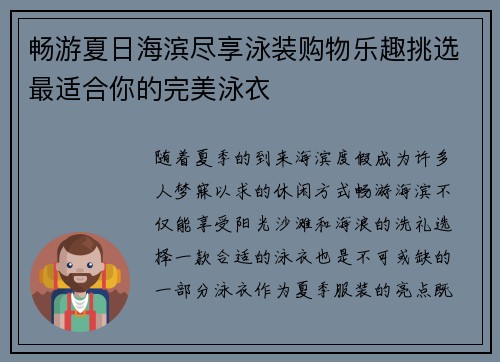 畅游夏日海滨尽享泳装购物乐趣挑选最适合你的完美泳衣