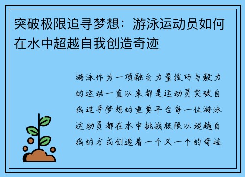 突破极限追寻梦想：游泳运动员如何在水中超越自我创造奇迹
