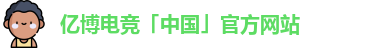 亿博电竞首页